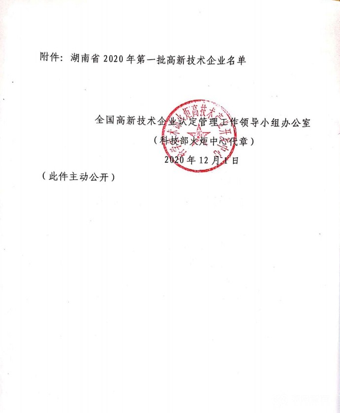 喜訊|熱烈祝賀湖南江海環(huán)保再次榮獲“高新技術(shù)企業(yè)”殊榮！