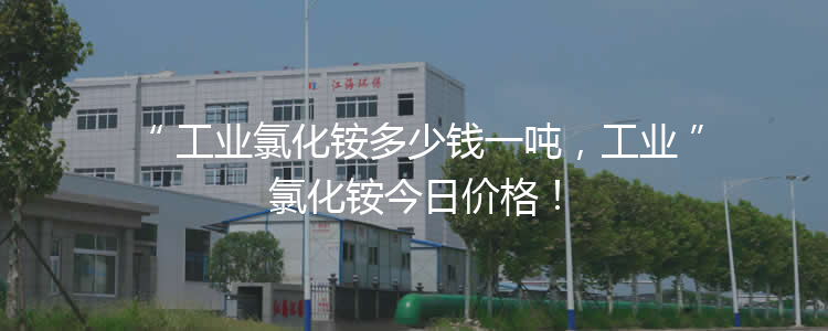 工業(yè)氯化銨多少錢一噸，工業(yè)氯化銨今日價(jià)格！