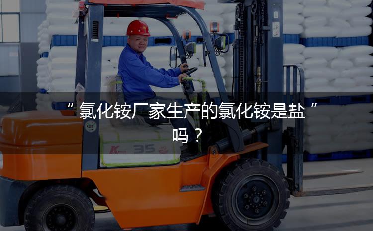 氯化銨廠家生產(chǎn)的氯化銨是鹽嗎？