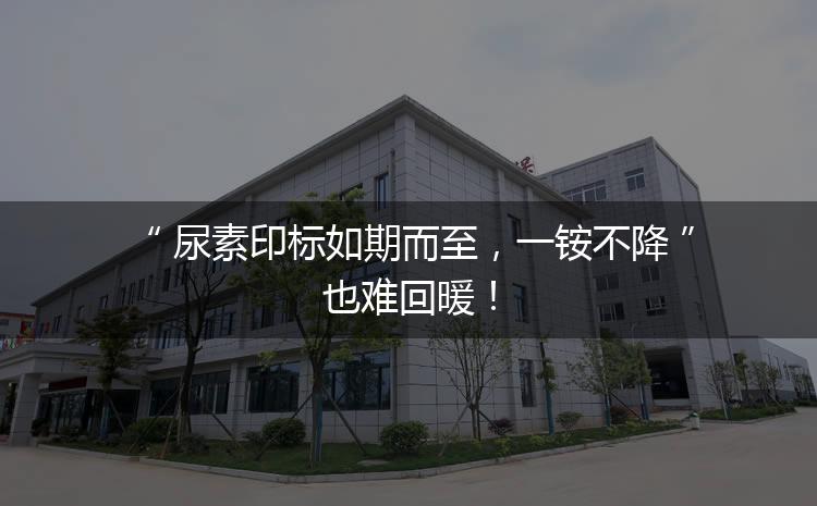 尿素印標(biāo)如期而至，一銨不降也難回暖！