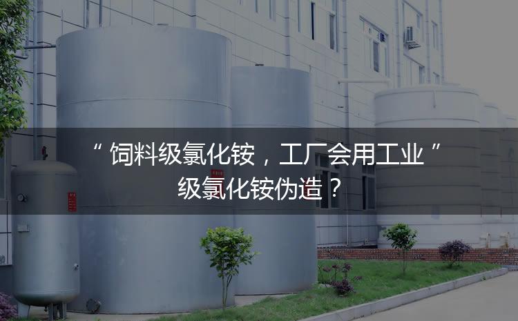 飼料級氯化銨，工廠會用工業(yè)級氯化銨偽造？