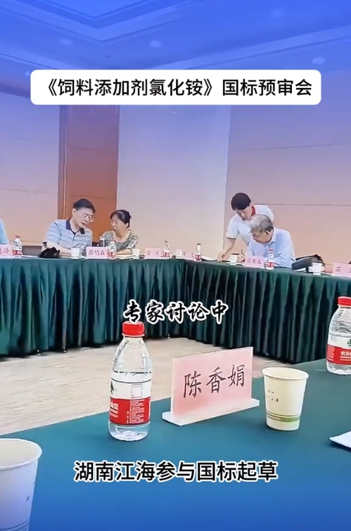 2024年湖南江海再擔(dān)“飼料添加劑氯化銨”新國標(biāo)起草重任！