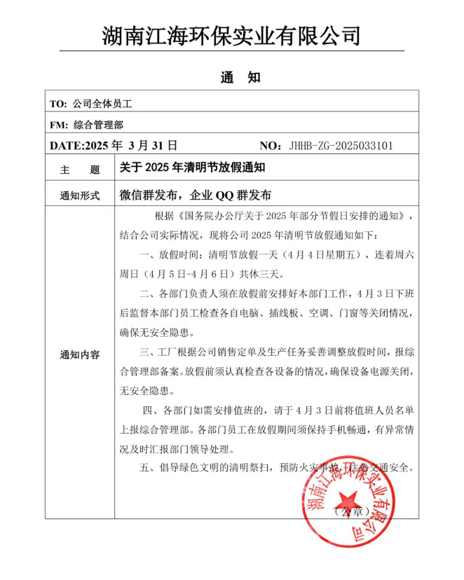 2025年湖南江海環(huán)保實業(yè)有限公司清明節(jié)放假通知！